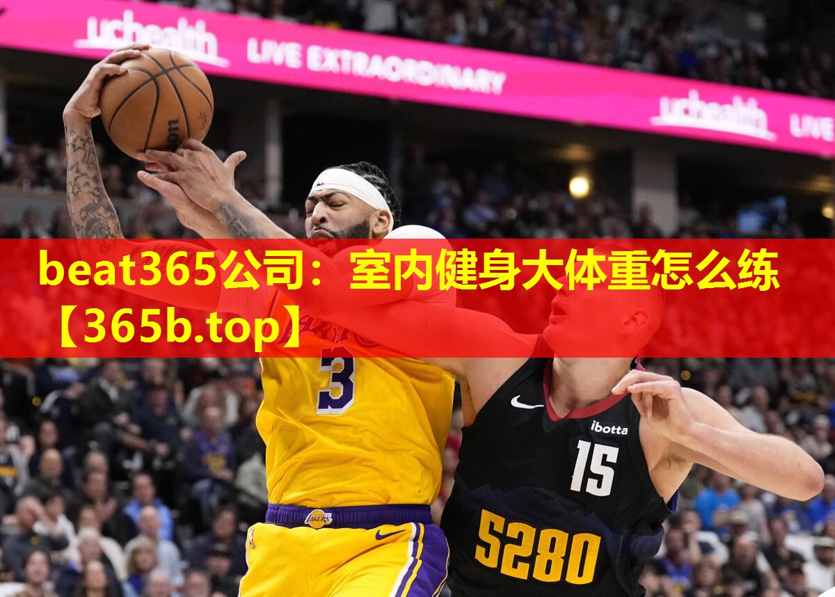 beat365公司：室内健身大体重怎么练