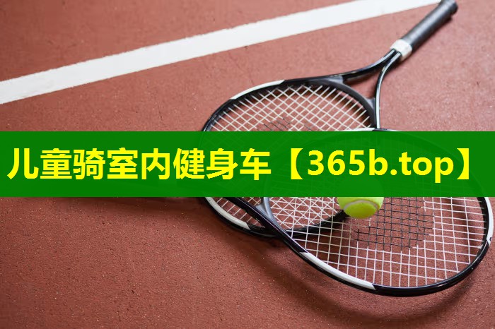 儿童骑室内健身车 儿童骑室内健身车
