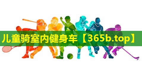 儿童骑室内健身车 儿童骑室内健身车