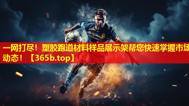 一网打尽!塑胶跑道材料样品展示架帮您快速掌握市场动态! 一网打尽!塑胶跑道材料样品展示架帮您快速掌握市场动态!