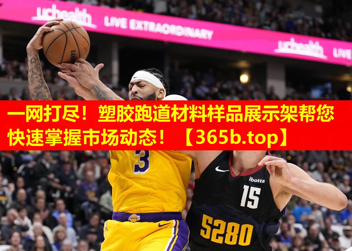 一网打尽!塑胶跑道材料样品展示架帮您快速掌握市场动态! 一网打尽!塑胶跑道材料样品展示架帮您快速掌握市场动态!