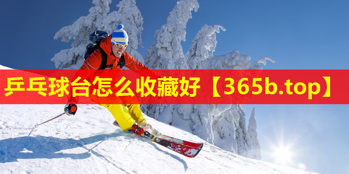 乒乓球台怎么收藏好 乒乓球台怎么收藏好