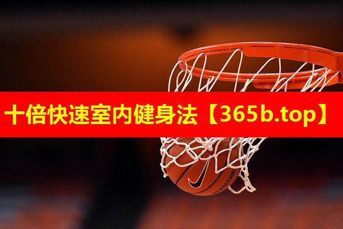 十倍快速室内健身法 十倍快速室内健身法