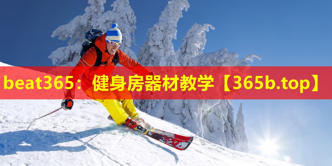 健身房器材教学 健身房器材教学
