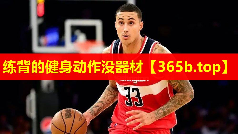 练背的健身动作没器材 练背的健身动作没器材