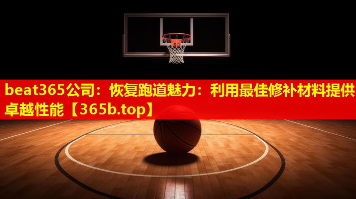 恢复跑道魅力:利用最佳修补材料提供卓越性能 恢复跑道魅力:利用最佳修补材料提供卓越性能