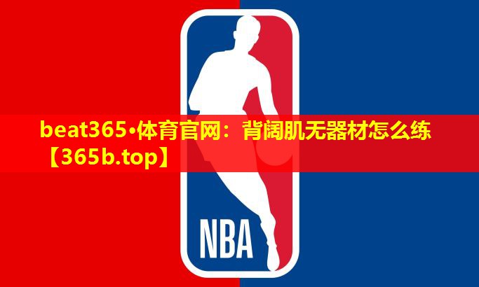 背阔肌无器材怎么练 背阔肌无器材怎么练