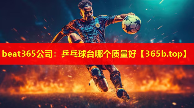 乒乓球台哪个质量好 乒乓球台哪个质量好