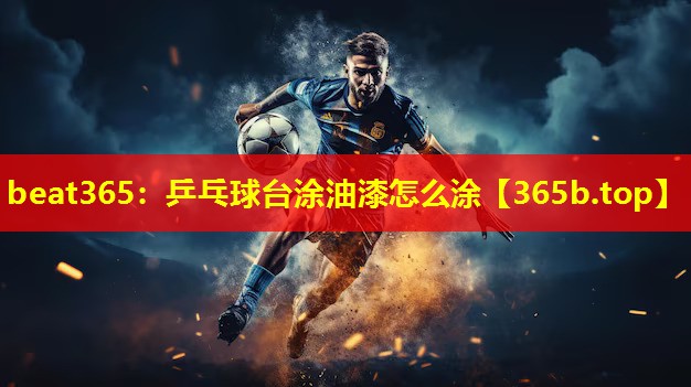 乒乓球台涂油漆怎么涂 乒乓球台涂油漆怎么涂