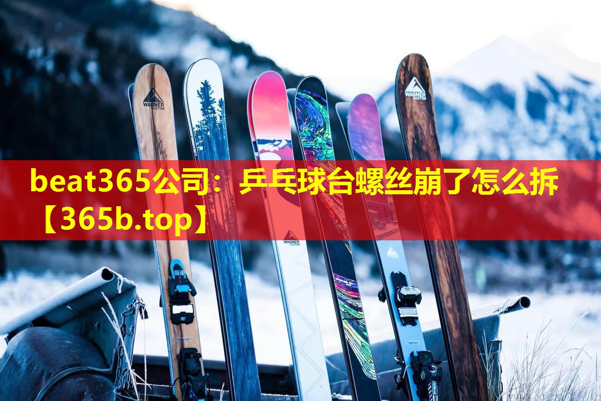 乒乓球台螺丝崩了怎么拆 乒乓球台螺丝崩了怎么拆