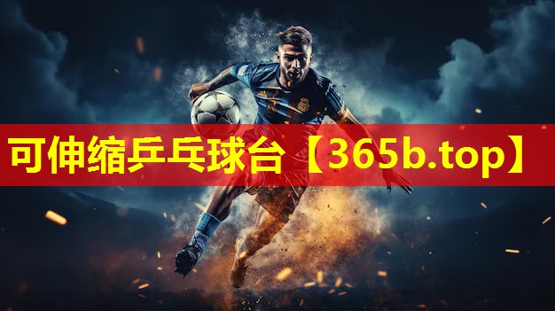 可伸缩乒乓球台 可伸缩乒乓球台