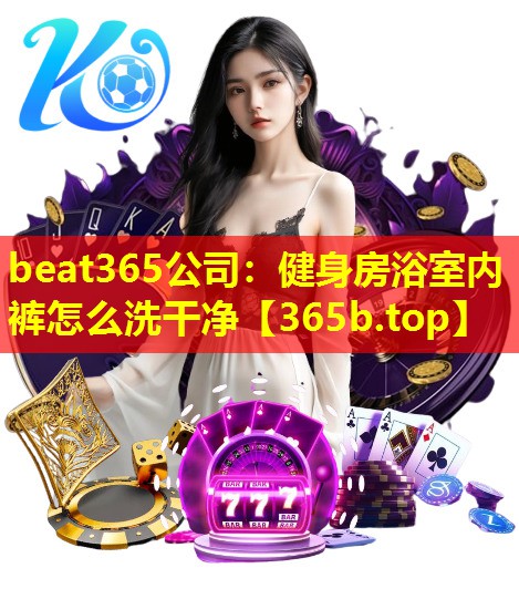 健身房浴室内裤怎么洗干净 健身房浴室内裤怎么洗干净