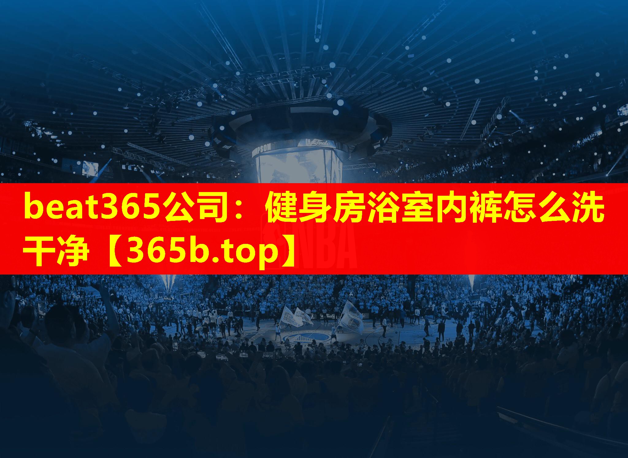 健身房浴室内裤怎么洗干净 健身房浴室内裤怎么洗干净
