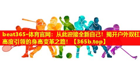 从此迎接全新自己!揭开户外双杠高度引领的身高变革之路! 从此迎接全新自己!揭开户外双杠高度引领的身高变革之路!