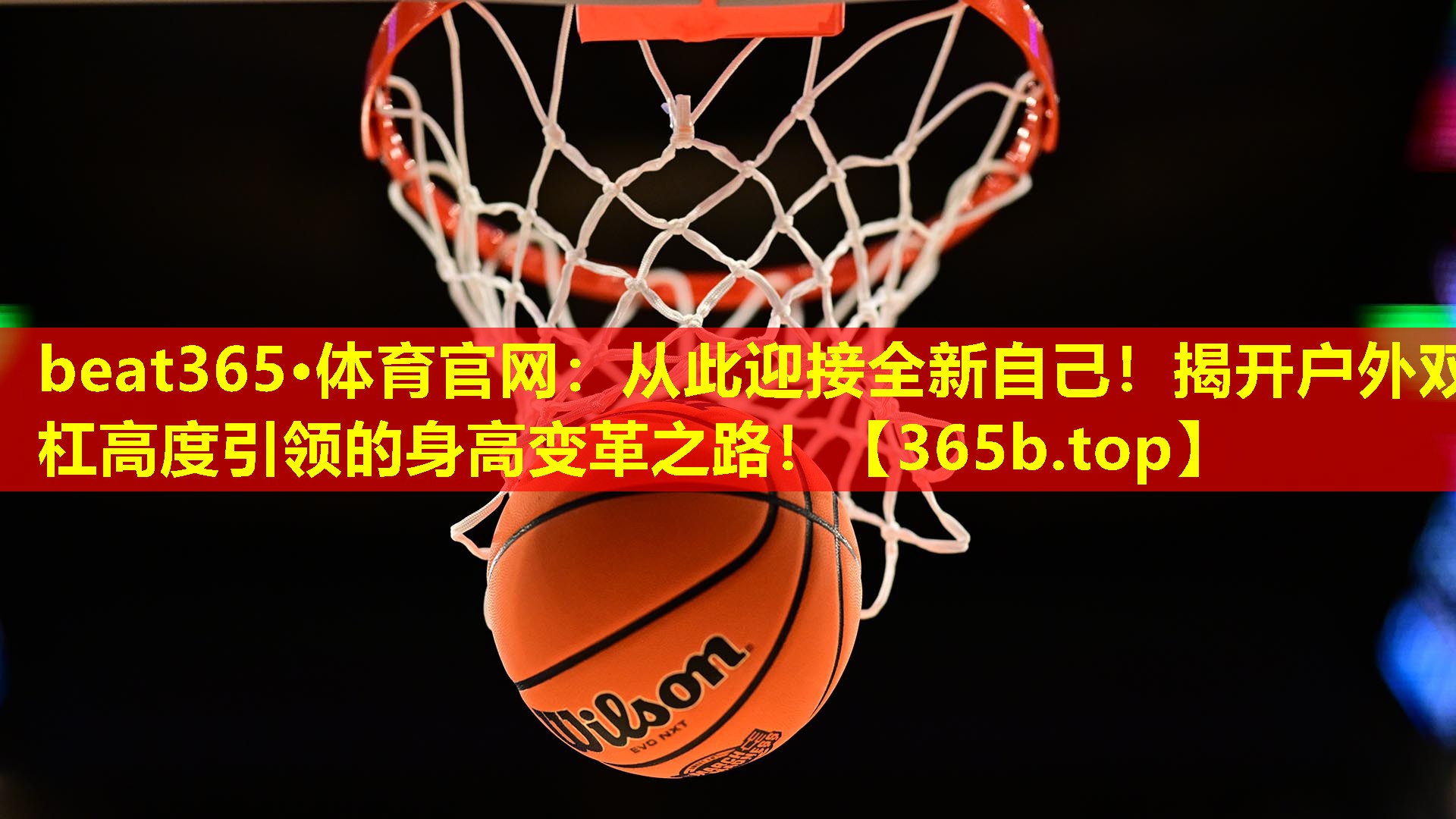 从此迎接全新自己!揭开户外双杠高度引领的身高变革之路! 从此迎接全新自己!揭开户外双杠高度引领的身高变革之路!