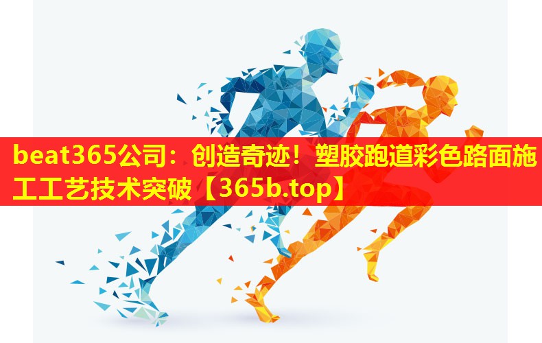 创造奇迹!塑胶跑道彩色路面施工工艺技术突破 创造奇迹!塑胶跑道彩色路面施工工艺技术突破