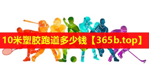 10米塑胶跑道多少钱 10米塑胶跑道多少钱