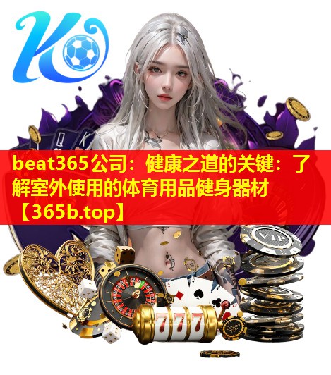 健康之道的关键:了解室外使用的体育用品健身器材 健康之道的关键:了解室外使用的体育用品健身器材