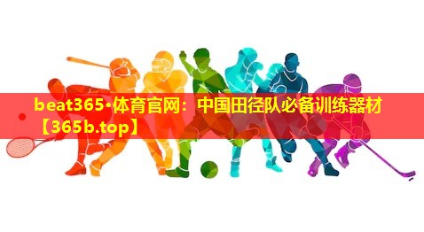 中国田径队必备训练器材 中国田径队必备训练器材