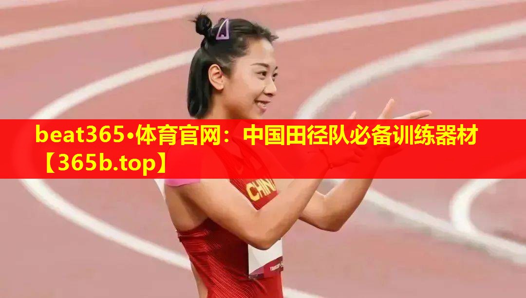 中国田径队必备训练器材 中国田径队必备训练器材