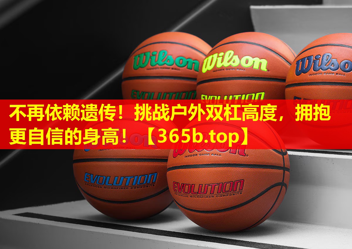 不再依赖遗传!挑战户外双杠高度,拥抱更自信的身高! 不再依赖遗传!挑战户外双杠高度,拥抱更自信的身高!
