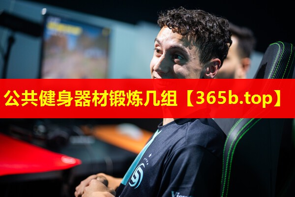 公共健身器材锻炼几组 公共健身器材锻炼几组