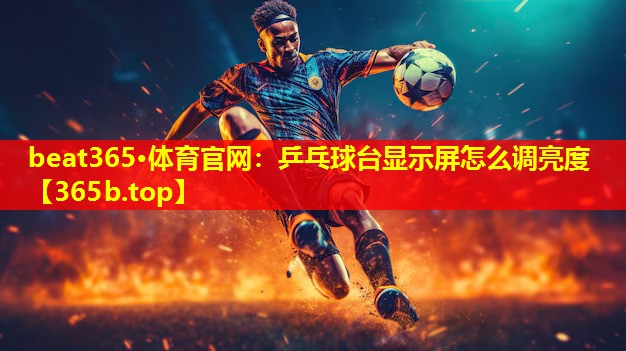 乒乓球台显示屏怎么调亮度 乒乓球台显示屏怎么调亮度