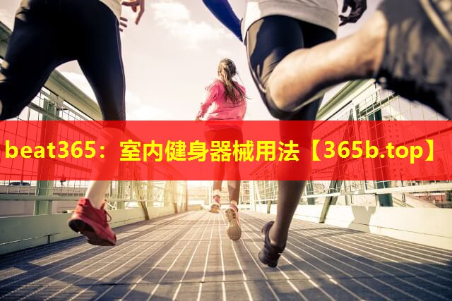 室内健身器械用法 室内健身器械用法