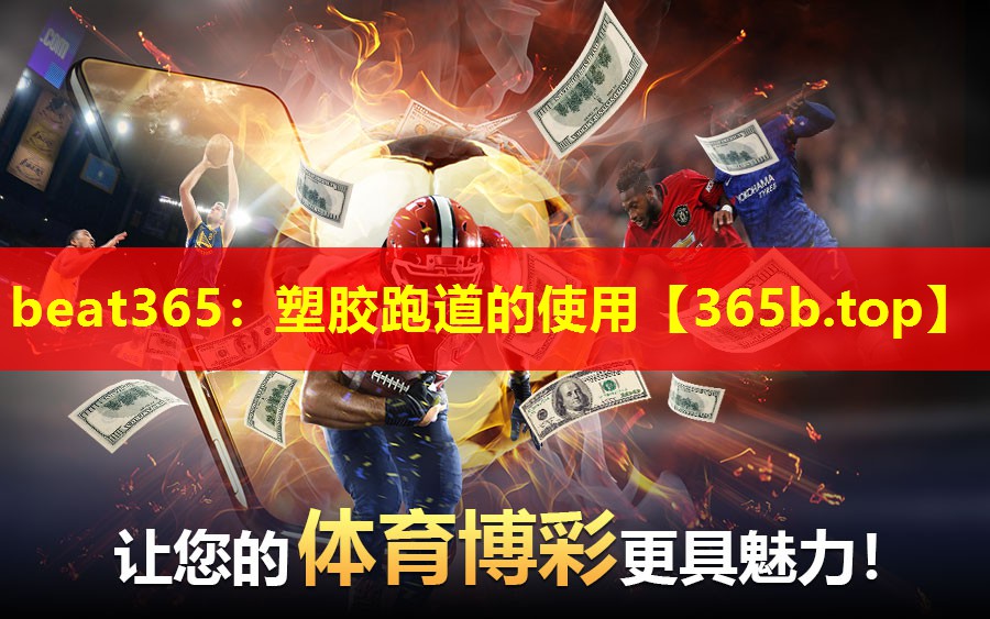 塑胶跑道的使用 塑胶跑道的使用
