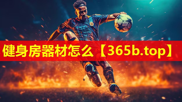 健身房器材怎么 健身房器材怎么