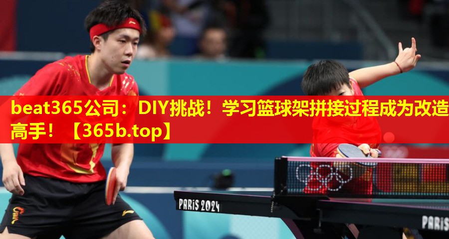 DIY挑战!学习篮球架拼接过程成为改造高手! DIY挑战!学习篮球架拼接过程成为改造高手!