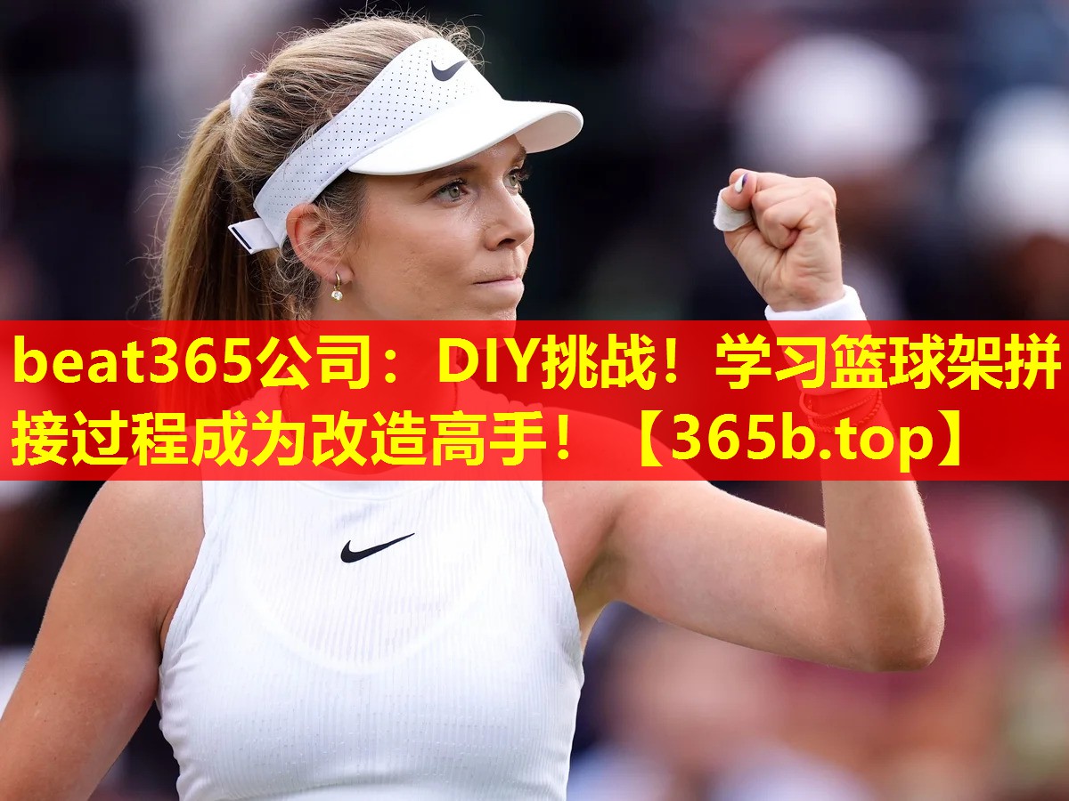DIY挑战!学习篮球架拼接过程成为改造高手! DIY挑战!学习篮球架拼接过程成为改造高手!
