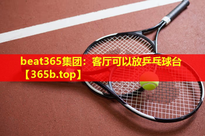 客厅可以放乒乓球台 客厅可以放乒乓球台