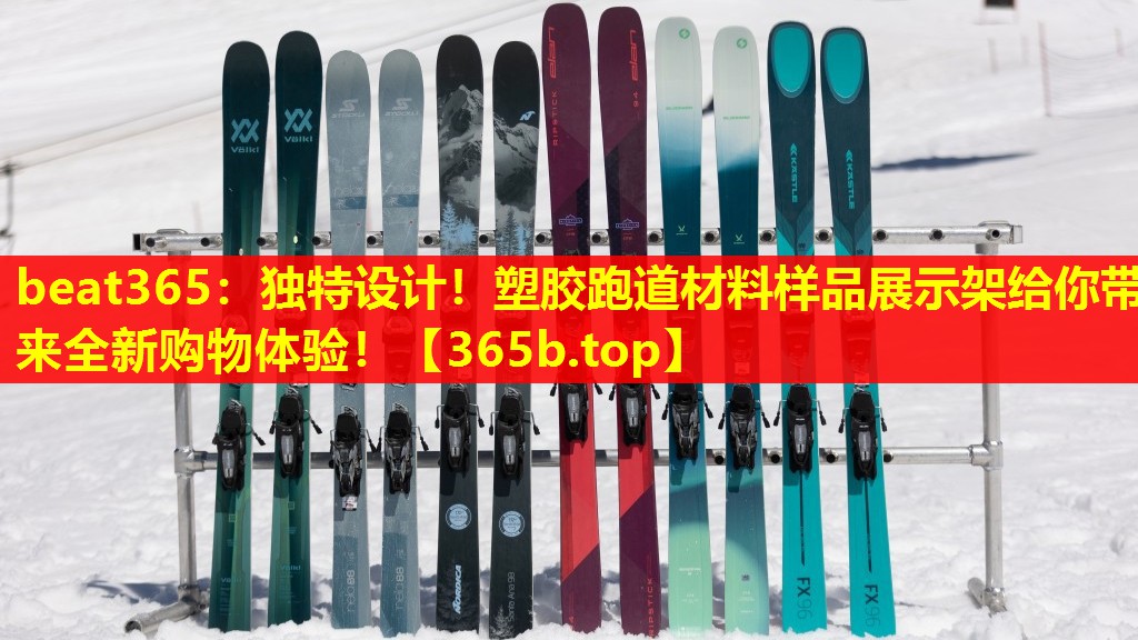 独特设计!塑胶跑道材料样品展示架给你带来全新购物体验! 独特设计!塑胶跑道材料样品展示架给你带来全新购物体验!