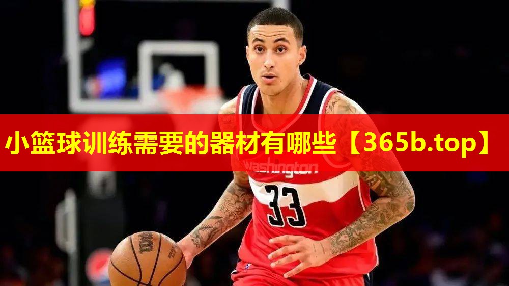 小篮球训练需要的器材有哪些 小篮球训练需要的器材有哪些