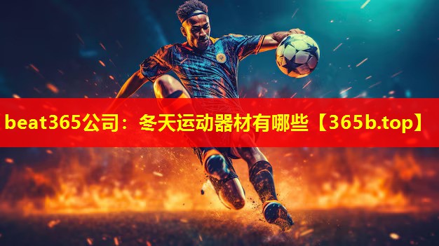 冬天运动器材有哪些 冬天运动器材有哪些