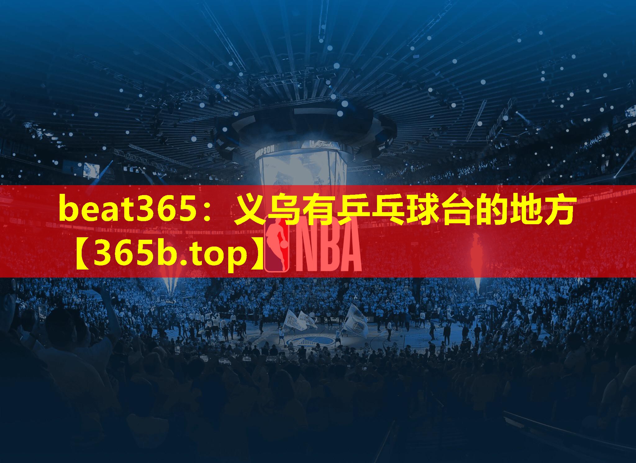 义乌有乒乓球台的地方 义乌有乒乓球台的地方