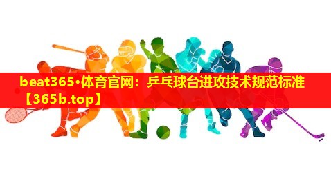 乒乓球台进攻技术规范标准 乒乓球台进攻技术规范标准