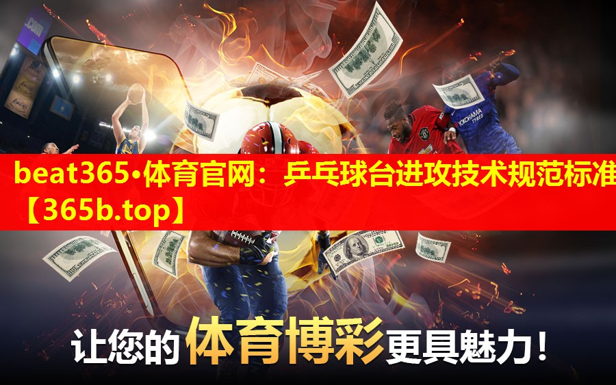 乒乓球台进攻技术规范标准 乒乓球台进攻技术规范标准
