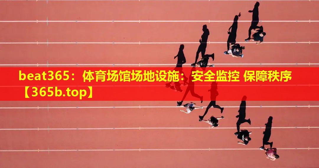 体育场馆场地设施:安全监控 保障秩序 体育场馆场地设施:安全监控 保障秩序