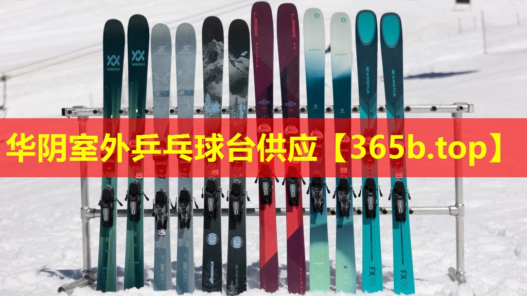 华阴室外乒乓球台供应 华阴室外乒乓球台供应
