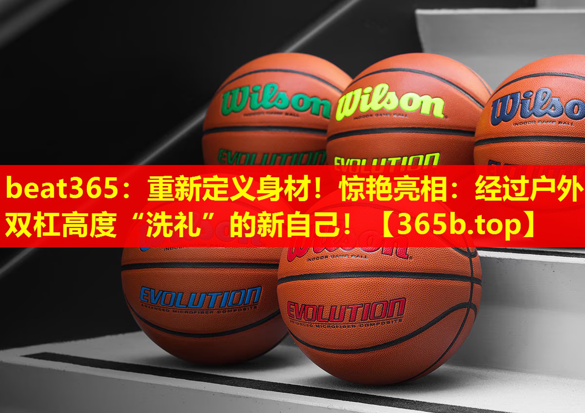 重新定义身材!惊艳亮相:经过户外双杠高度“洗礼”的新自己! 重新定义身材!惊艳亮相:经过户外双杠高度“洗礼”的新自己!