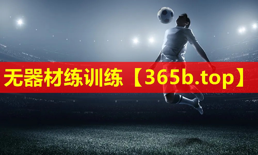 无器材练训练 无器材练训练