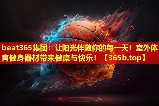 让阳光伴随你的每一天!室外体育健身器材带来健康与快乐! 让阳光伴随你的每一天!室外体育健身器材带来健康与快乐!