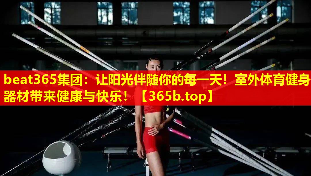 让阳光伴随你的每一天!室外体育健身器材带来健康与快乐! 让阳光伴随你的每一天!室外体育健身器材带来健康与快乐!
