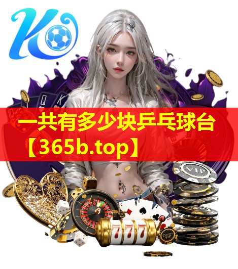 一共有多少块乒乓球台 一共有多少块乒乓球台