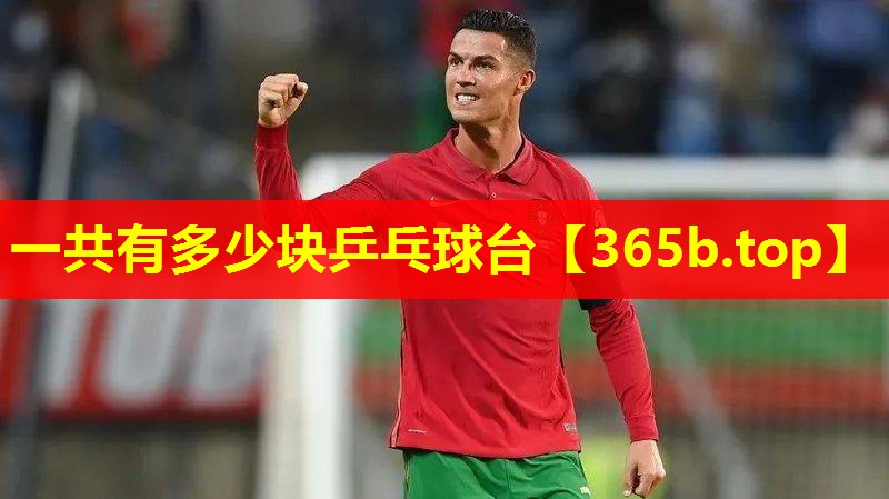 一共有多少块乒乓球台 一共有多少块乒乓球台
