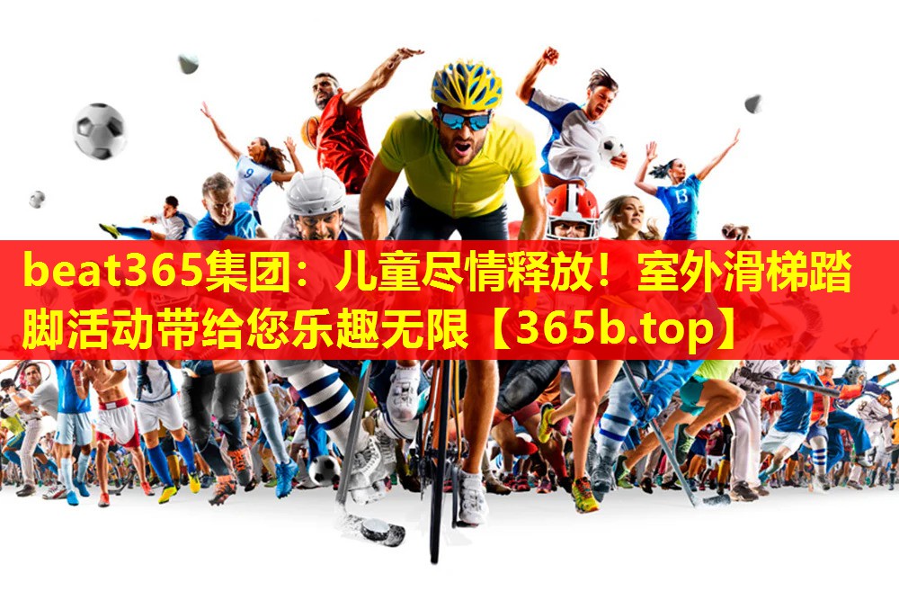 儿童尽情释放!室外滑梯踏脚活动带给您乐趣无限 儿童尽情释放!室外滑梯踏脚活动带给您乐趣无限