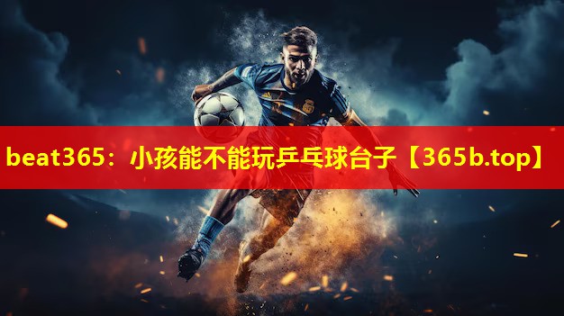 小孩能不能玩乒乓球台子 小孩能不能玩乒乓球台子
