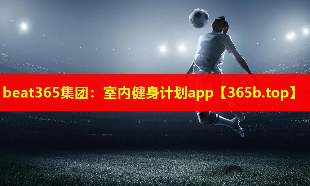 室内健身计划app 室内健身计划app